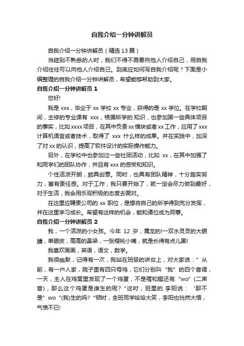 自我介绍一分钟讲解员（精选13篇）