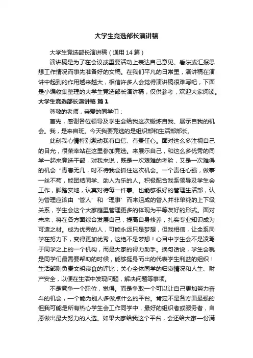 大学生竞选部长演讲稿（通用14篇）