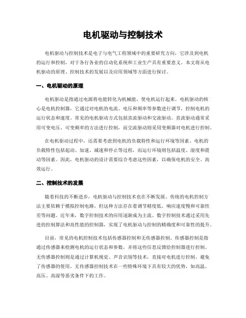 电机驱动与控制技术