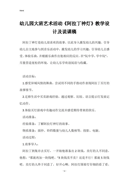 幼儿园大班艺术活动《阿拉丁神灯》教学设计及说课稿
