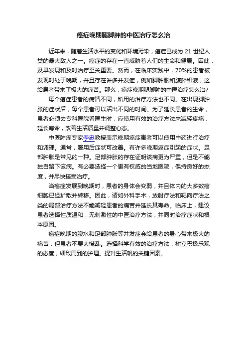 癌症晚期腿脚肿的中医治疗怎么治