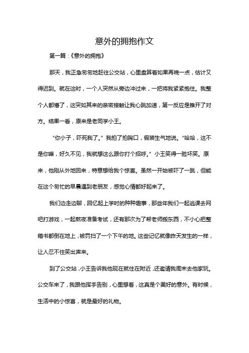 意外的拥抱作文