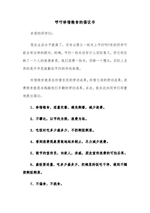 呼吁珍惜粮食的倡议书（六篇）