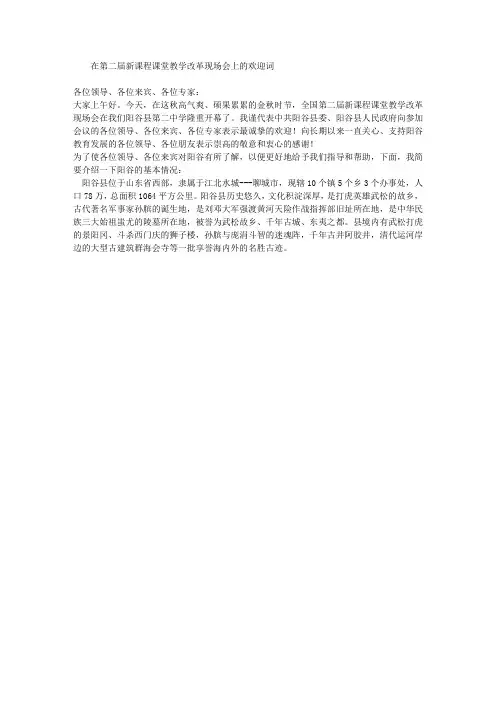 在新课程课堂教学改革现场会上的欢迎词