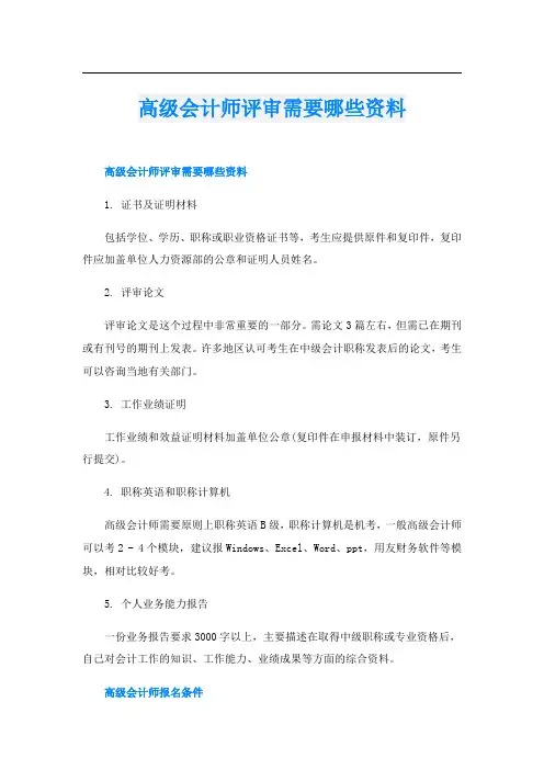 高级会计师评审需要哪些资料