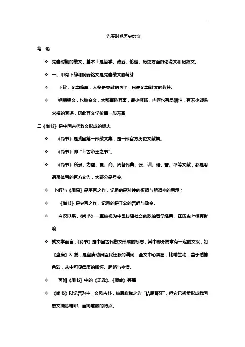 先秦时期历史散文归纳