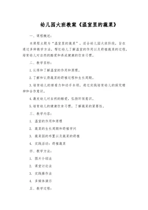 幼儿园大班教案《温室里的蔬菜》