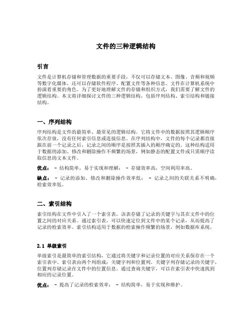 文件的三种逻辑结构