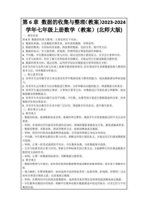 第6章数据的收集与整理(教案)2023-2024学年七年级上册数学(教案)(北师大版)