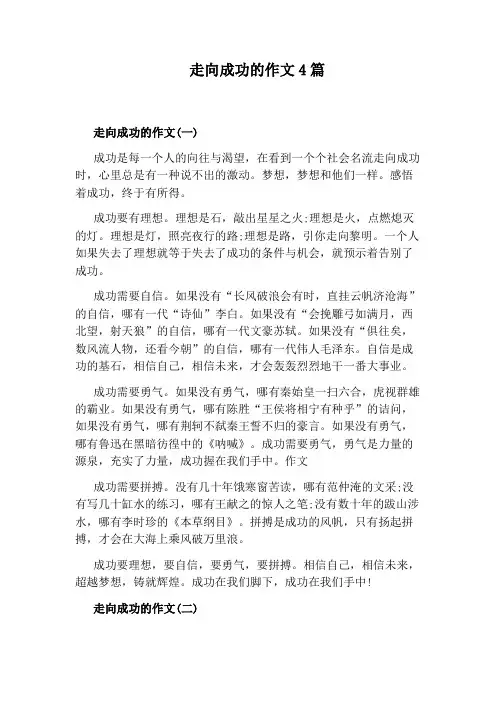 走向成功的作文4篇