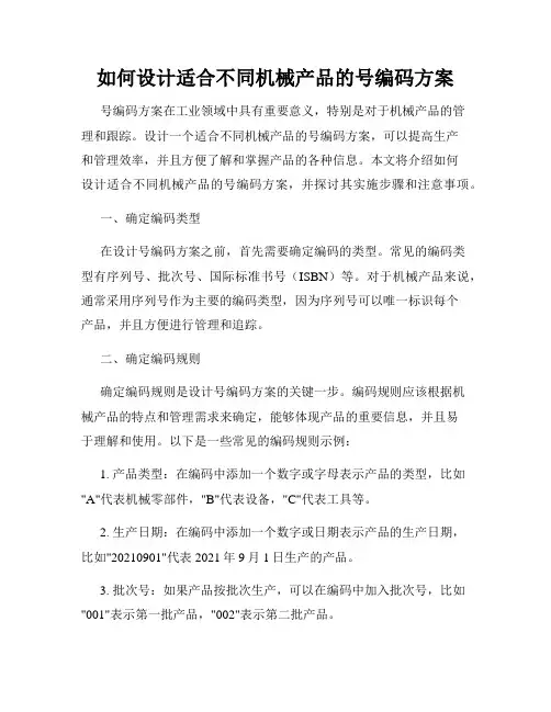 如何设计适合不同机械产品的号编码方案