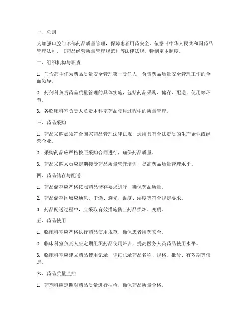 口腔门诊部药品质量安全管理制度