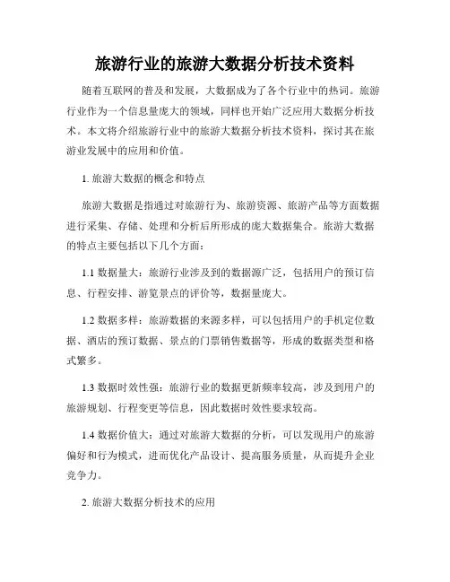 旅游行业的旅游大数据分析技术资料