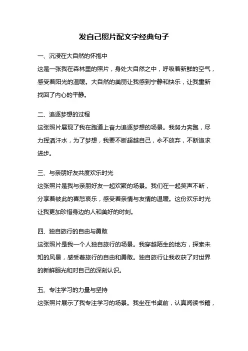 发自己照片配文字经典句子