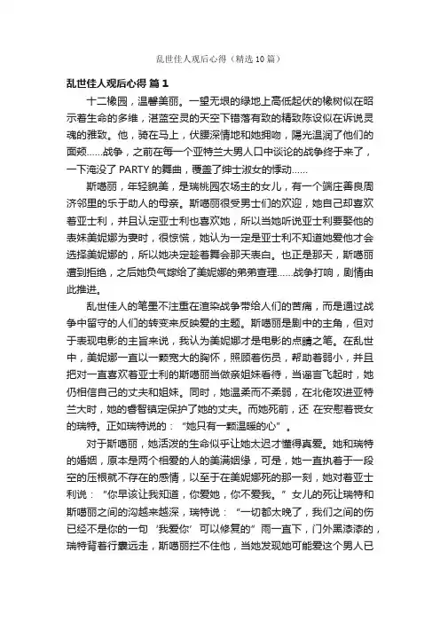 乱世佳人观后心得（精选10篇）