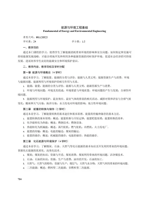 《能源与环境工程基础》课程教学大纲(本科)