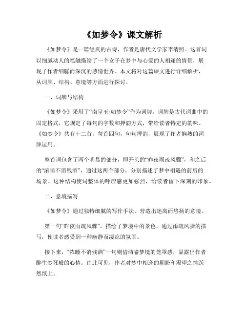 《如梦令》课文解析