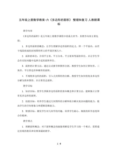 五年级上册数学教案-六《多边形的面积》 整理和复习 人教新课标