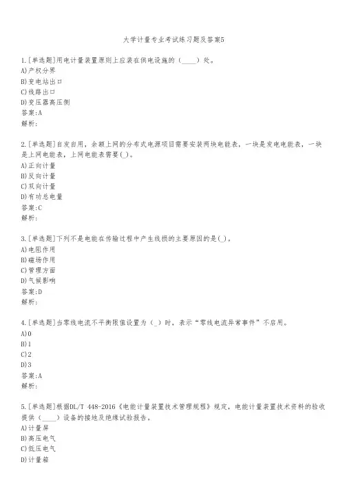 大学计量专业考试练习题及答案551