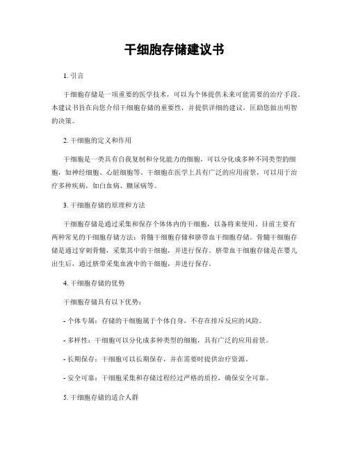 干细胞存储建议书