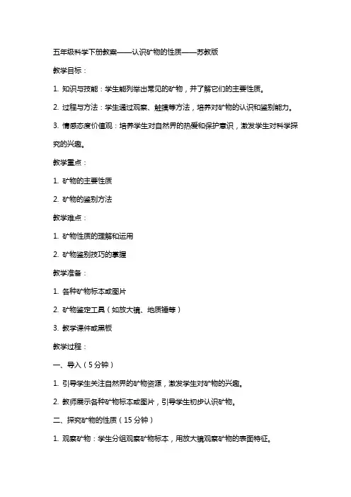 五年级科学下册教案认识矿物的性质苏教版