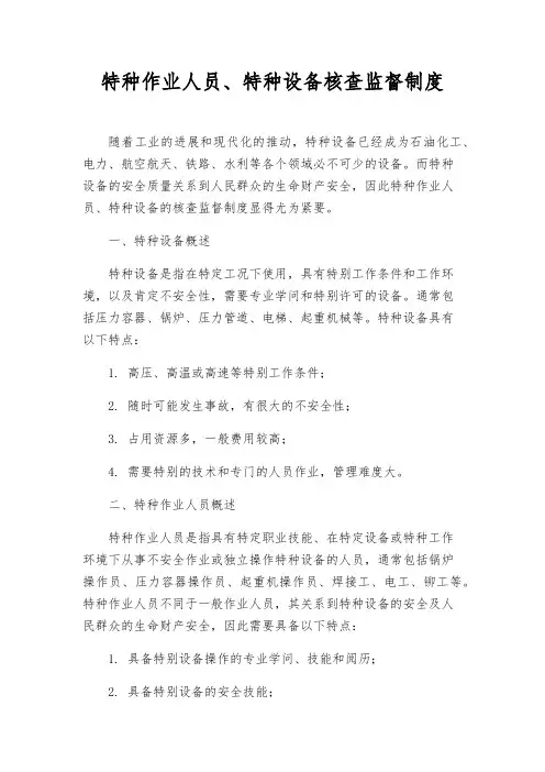 特种作业人员、特种设备核查监督制度