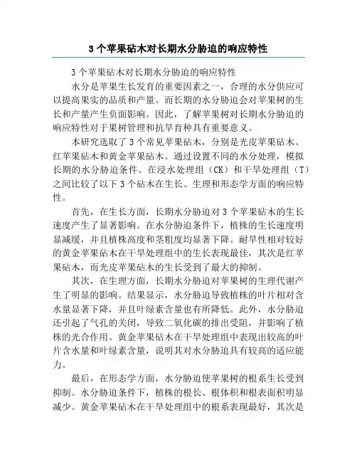3个苹果砧木对长期水分胁迫的响应特性