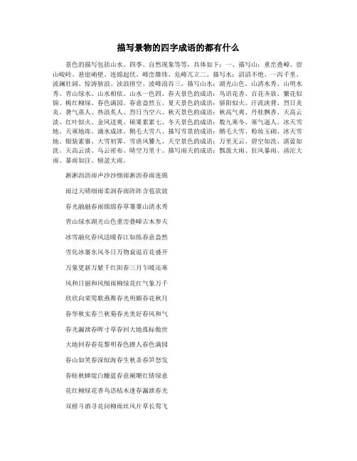 描写景物的四字成语的都有什么