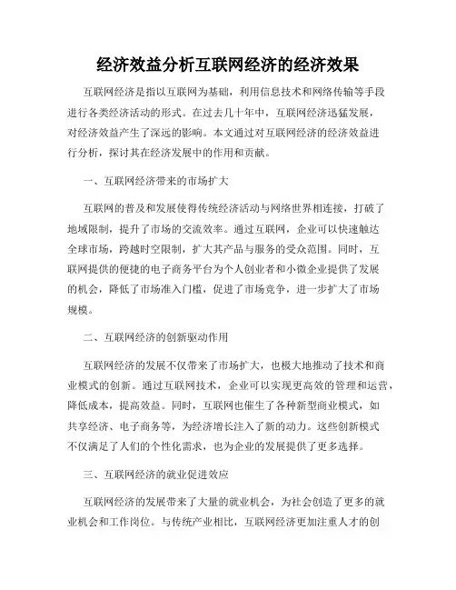 经济效益分析互联网经济的经济效果