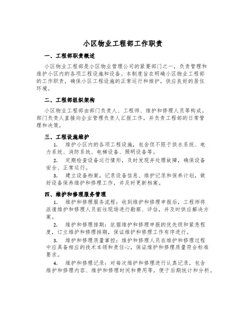 小区物业工程部工作职责