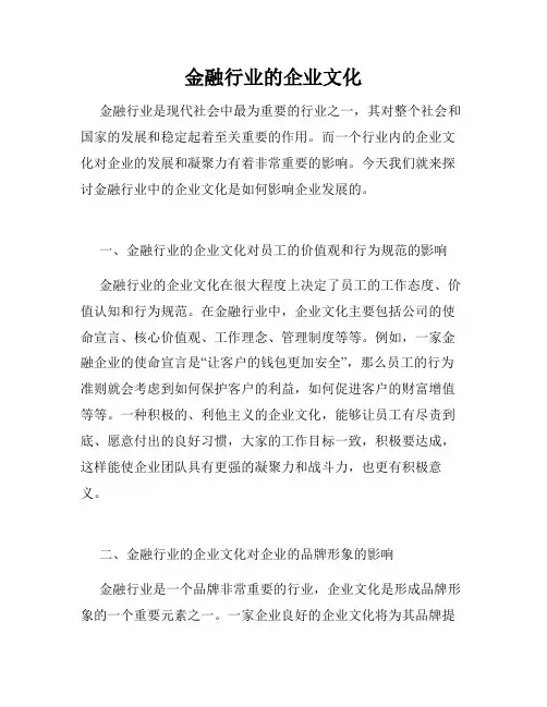 金融行业的企业文化