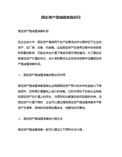 固定资产提减值准备科目