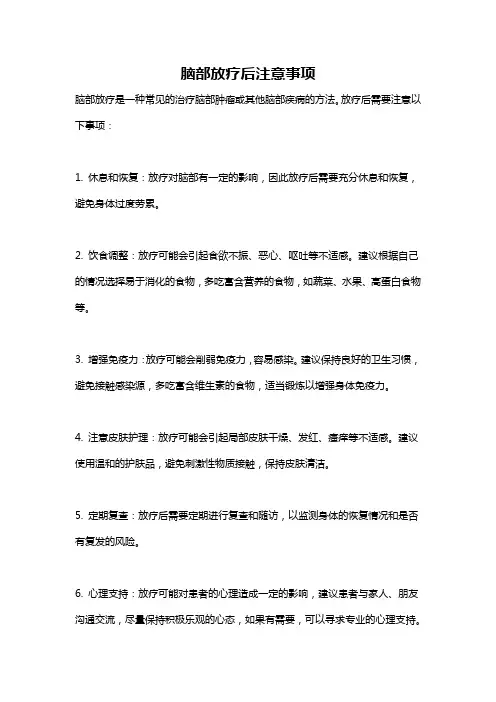 脑部放疗后注意事项