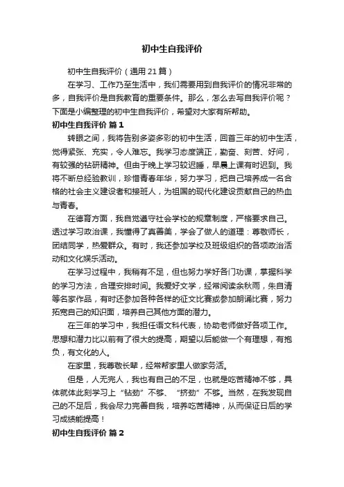 初中生自我评价（通用21篇）