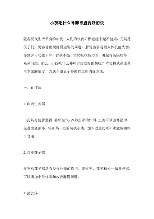 小孩吃什么补脾胃虚弱好的快