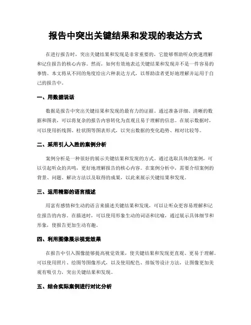 报告中突出关键结果和发现的表达方式