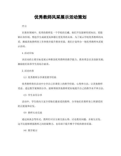优秀教师风采展示活动策划