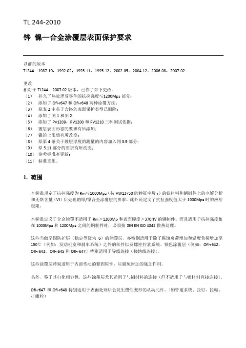 锌镍合金涂护层表面要求 中文版