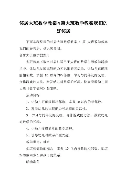 邻居大班数学教案4篇大班数学教案我们的好邻居