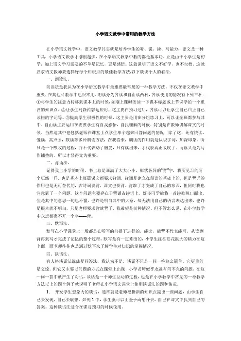 小学语文教学中常用的教学方法
