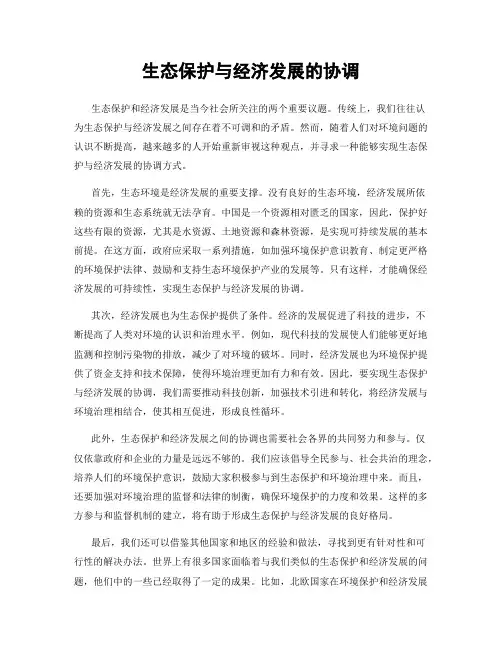 生态保护与经济发展的协调