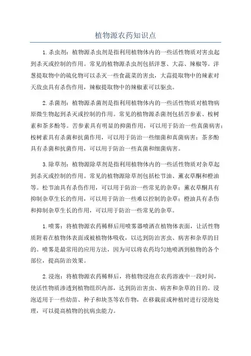 植物源农药知识点