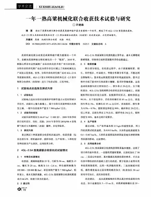 一年一熟高粱机械化联合收获技术试验与研究
