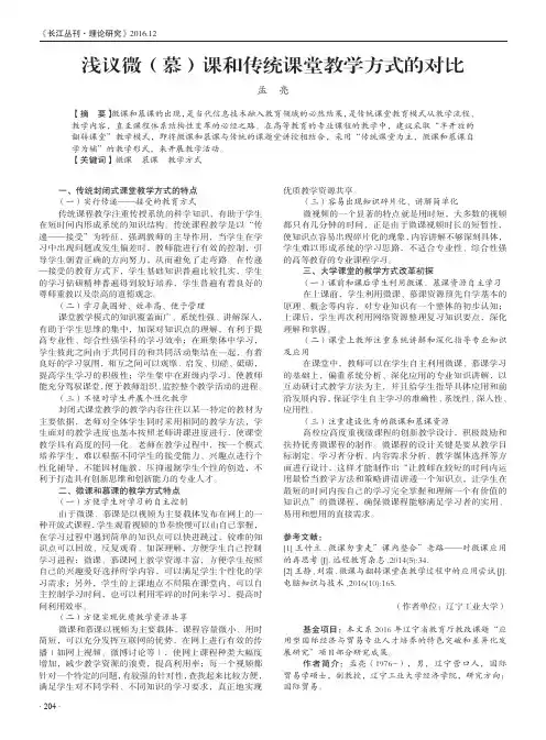浅议微(慕)课和传统课堂教学方式的对比