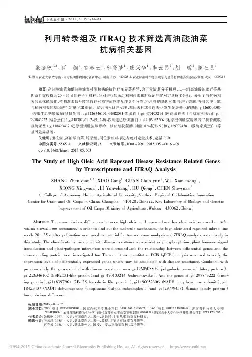 利用转录组及iTRAQ技术筛选高油酸油菜抗病相关基因_张振乾