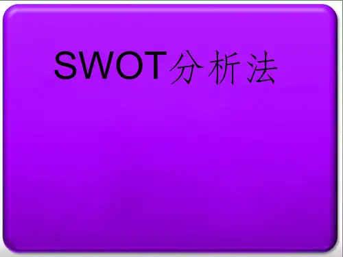 SWOT分析方法ppt课件