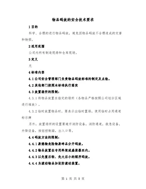 物品码放的安全技术要求（二篇）