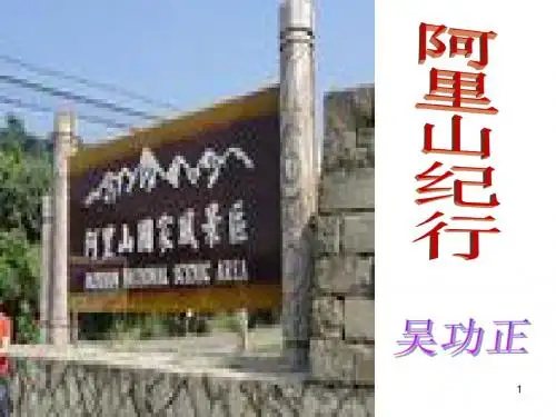 阿里山纪行课件ppt