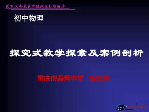 探究式教学探索及案例剖析.ppt