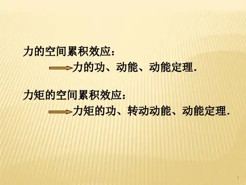 力矩做功刚体绕定轴转动的动能定理ppt课件